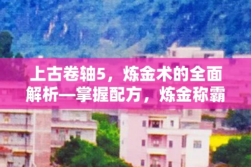 炼金术的全面解析图片