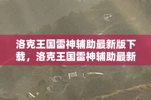 洛克王国雷神辅助最新版下载,洛克王国雷神辅助最新版,解锁无限可能的冒险之旅 洛克王国雷神辅助最新版下载,洛克王国雷神辅助最新版,解锁无限可能的冒险之旅