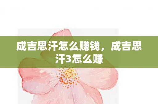 成吉思汗怎么赚钱，成吉思汗3怎么赚