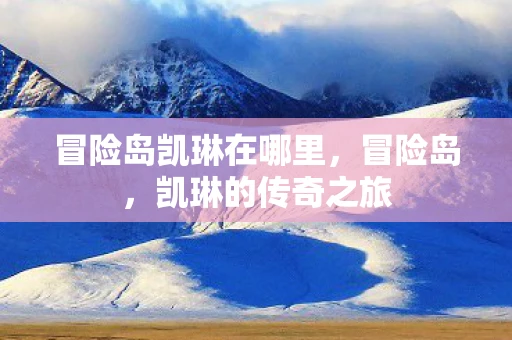 冒险岛凯琳在哪里，冒险岛，凯琳的传奇之旅