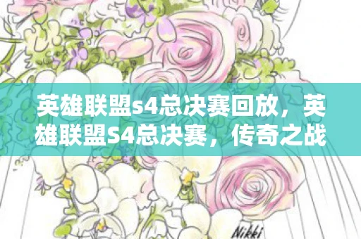 英雄联盟s4总决赛回放，英雄联盟S4总决赛，传奇之战的回顾与解析