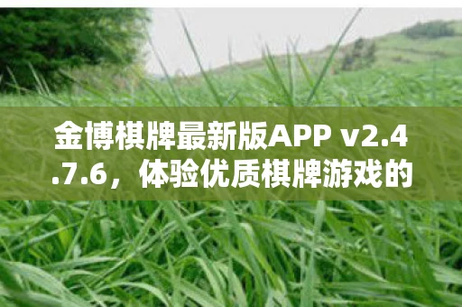 金博棋牌最新版APP v2图片