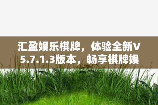 畅享棋牌娱乐新境界图片