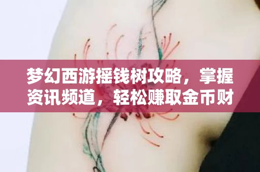 梦幻西游摇钱树攻略图片
