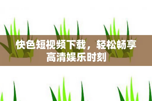 轻松畅享高清娱乐时刻图片
