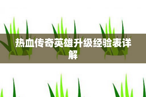 热血传奇英雄升级经验表详解图片