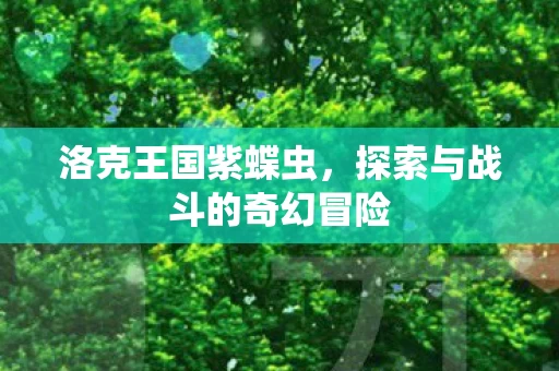 探索与战斗的奇幻冒险图片
