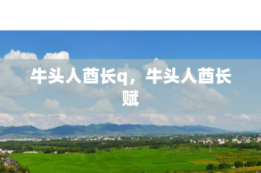 牛头人酋长q，牛头人酋长赋