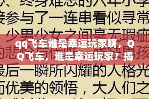 qq飞车谁是幸运玩家啊，QQ飞车，谁是幸运玩家？揭秘游戏内的幸运机制