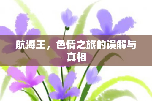 色情之旅的误解与真相图片