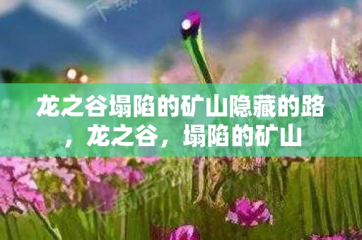 龙之谷塌陷的矿山隐藏的路,龙之谷,塌陷的矿山 龙之谷塌陷的矿山隐藏的路,龙之谷,塌陷的矿山