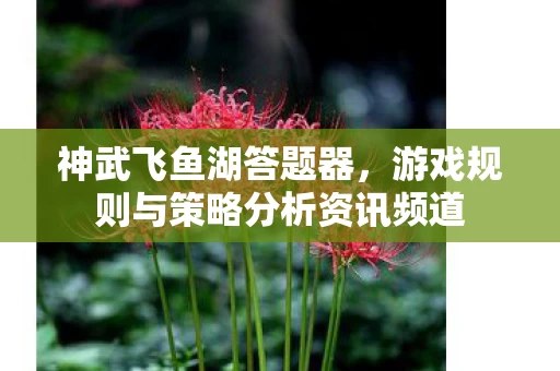 游戏规则与策略分析资讯频道图片