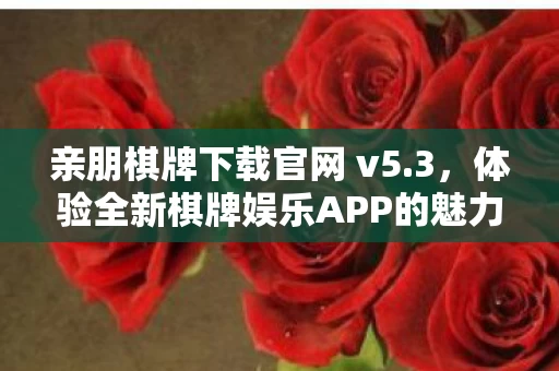 体验全新棋牌娱乐APP的魅力图片