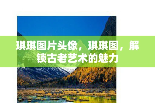 琪琪图片头像，琪琪图，解锁古老艺术的魅力