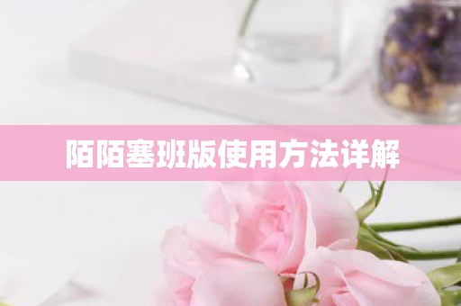 陌陌塞班版使用方法详解图片
