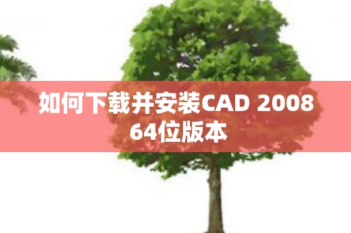 如何下载并安装CAD 2008 64位版本