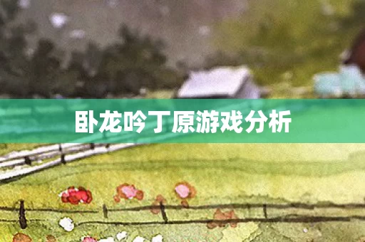 卧龙吟丁原游戏分析图片