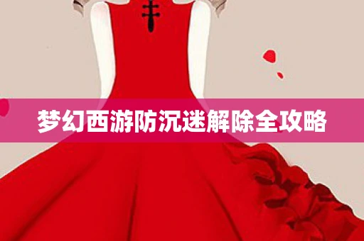 梦幻西游防沉迷解除全攻略 梦幻西游防沉迷解除全攻略