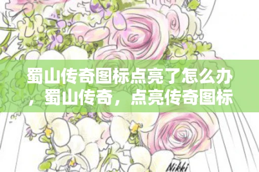 蜀山传奇图标点亮了怎么办，蜀山传奇，点亮传奇图标的奇幻之旅