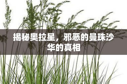 邪恶的曼珠沙华的真相图片