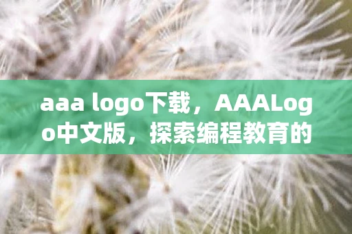 aaa logo下载，AAALogo中文版，探索编程教育的未来