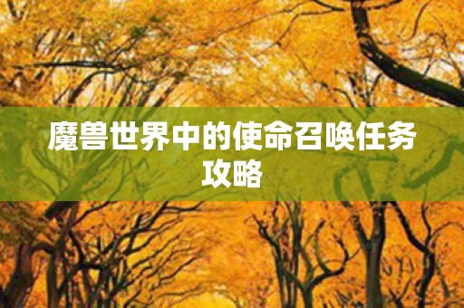 魔兽世界中的使命召唤任务攻略图片