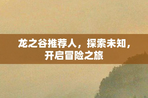 龙之谷推荐人，探索未知，开启冒险之旅