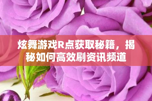 揭秘如何高效刷资讯频道图片