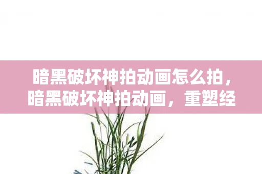 暗黑破坏神拍动画怎么拍，暗黑破坏神拍动画，重塑经典，挑战新高度