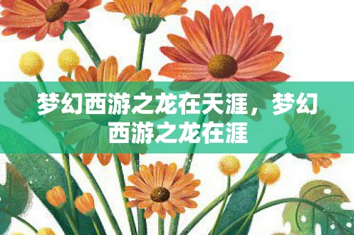 梦幻西游之龙在天涯，梦幻西游之龙在涯