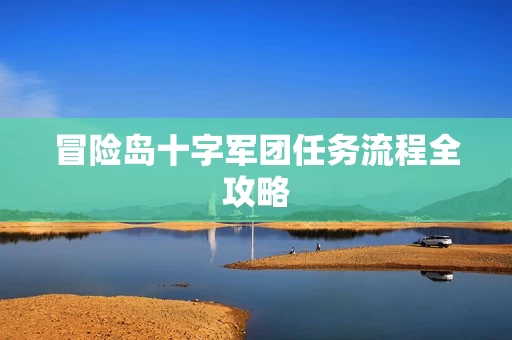 冒险岛十字军团任务流程全攻略图片