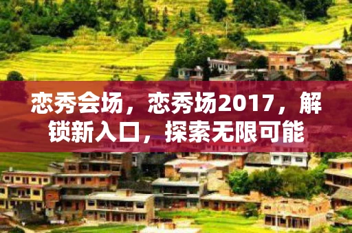 恋秀会场，恋秀场2017，解锁新入口，探索无限可能