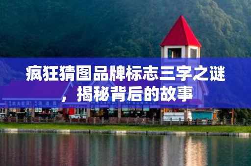 疯狂猜图品牌标志三字之谜图片