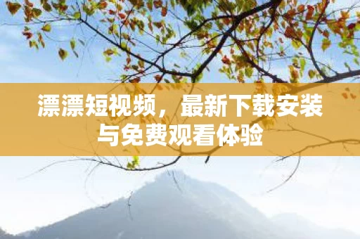 最新下载安装与免费观看体验图片