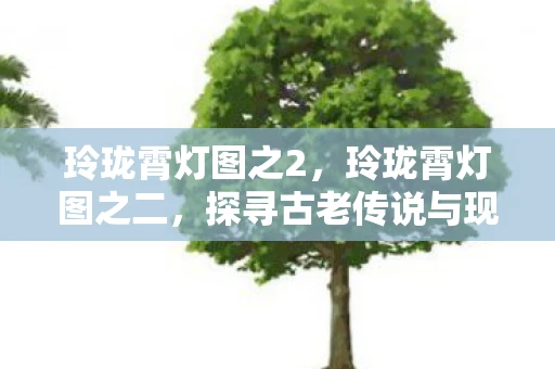 玲珑霄灯图之2，玲珑霄灯图之二，探寻古老传说与现代艺术的融合