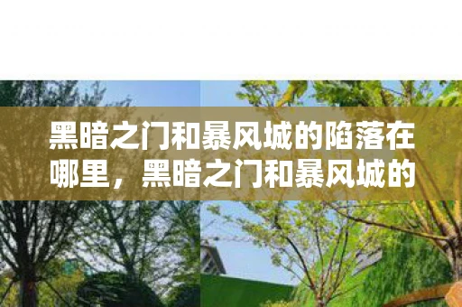 黑暗之门和暴风城的陷落在哪里，黑暗之门和暴风城的陷落，一段传奇的终结