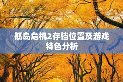 孤岛危机2存档位置及游戏特色分析图片