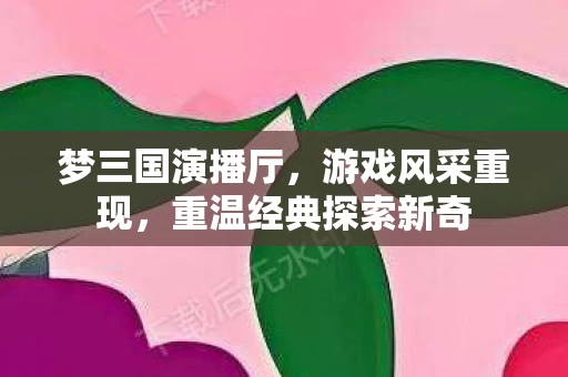 重温经典探索新奇图片