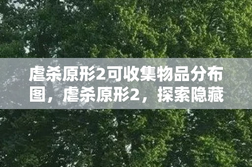 虐杀原形2可收集物品分布图，虐杀原形2，探索隐藏的可收集物品