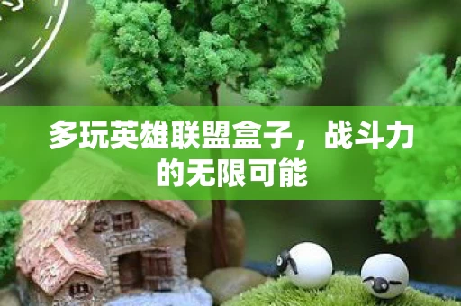 多玩英雄联盟盒子图片