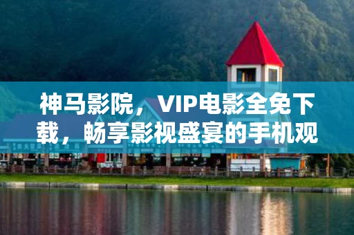 畅享影视盛宴的手机观影体验图片
