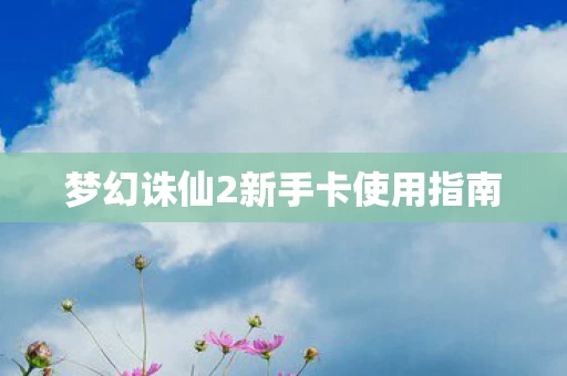 梦幻诛仙2新手卡使用指南图片