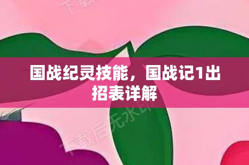 国战纪灵技能，国战记1出招表详解