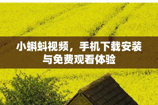 手机下载安装与免费观看体验图片