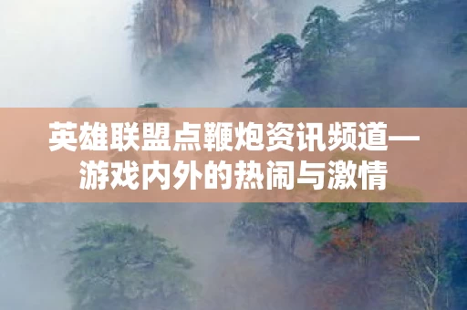 英雄联盟点鞭炮资讯频道图片