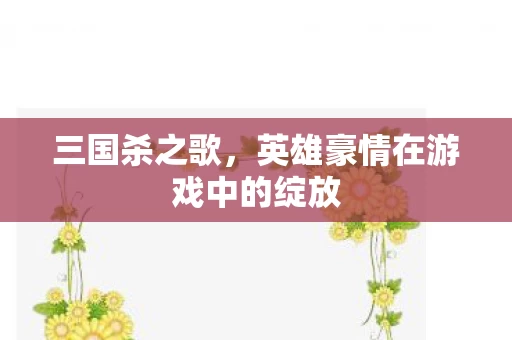 英雄豪情在游戏中的绽放图片