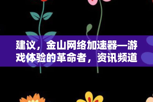 资讯频道为您深度解读图片