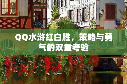 策略与勇气的双重考验图片