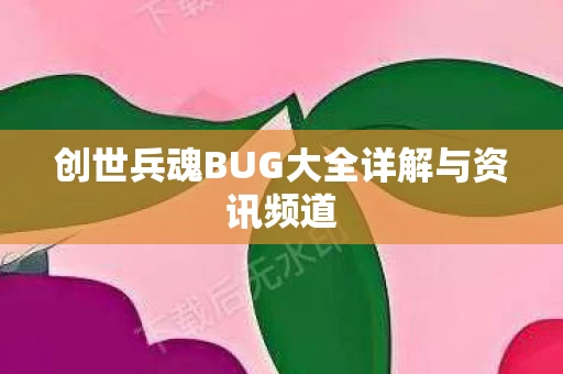 创世兵魂BUG大全详解与资讯频道图片