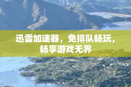 畅享游戏无界图片